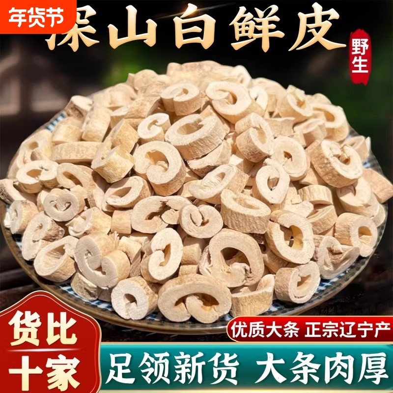白鲜皮中药材官方旗舰店新货鲜白皮白藓皮北鲜皮正品去芯白鲜皮粉,传统滋补营养品,其他药食同源食品,淘宝优惠券,粉丝福利购,淘宝优惠卷