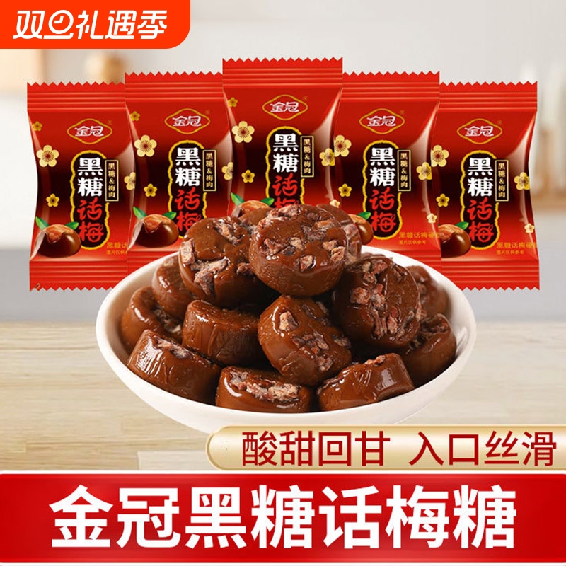 金冠黑糖话梅糖酸酸甜甜喜糖年糖