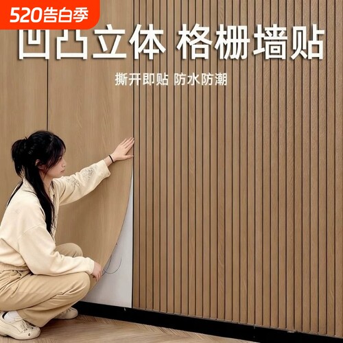 格栅自粘墙贴【超5000+购买】