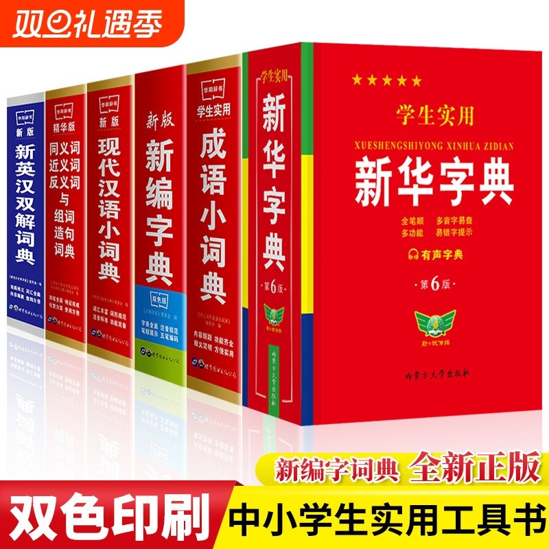 全新正版学生实用中小学生专用新华字典新编字典现代汉语词典英汉同义