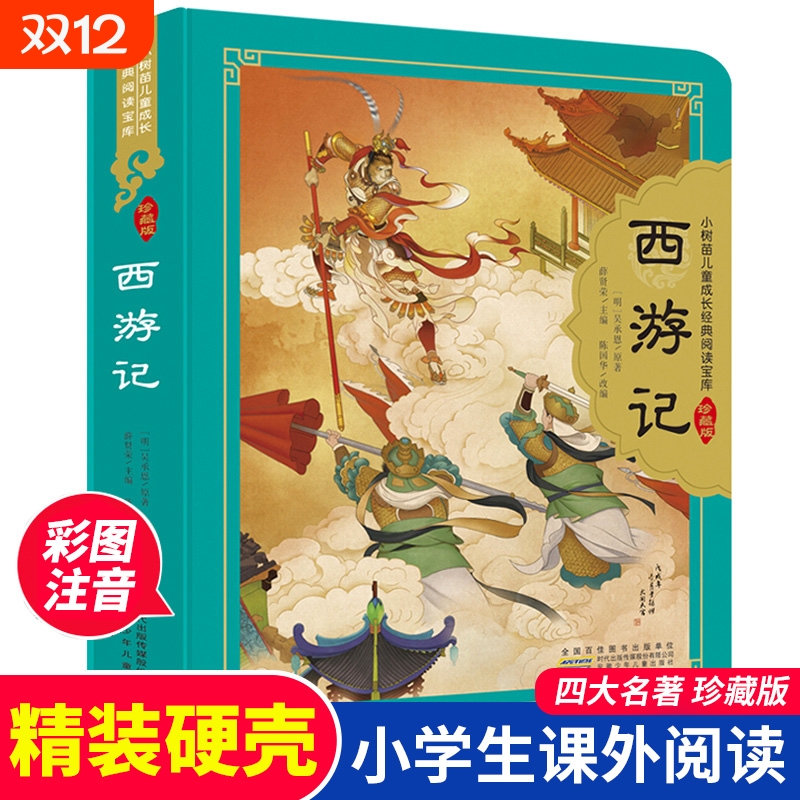 四大名著全套小学生注音版4册