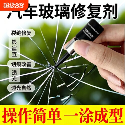 玻璃裂纹修复液汽车玻璃裂纹修复液裂痕修补风挡划痕还原剂裂缝