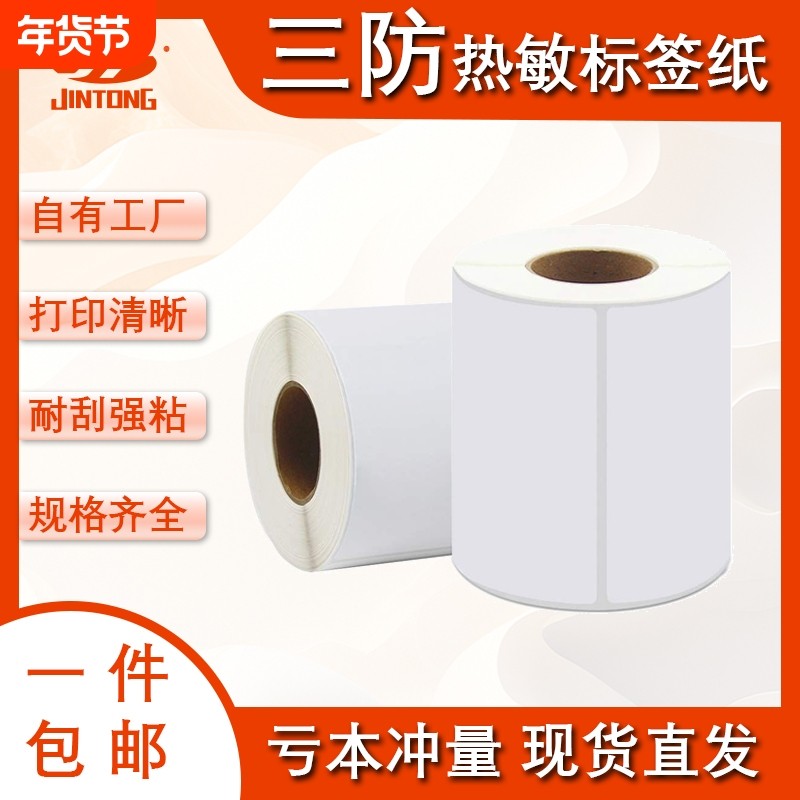 三防热敏标签纸 100x150mm 快递面单耐磨防刮防空白不干胶防水防油 超市奶茶/仓储管理/物流分拣/多场景适用,办公设备/耗材/相关服务,标签打印纸/条码纸,淘宝优惠券,粉丝福利购,淘宝优惠卷