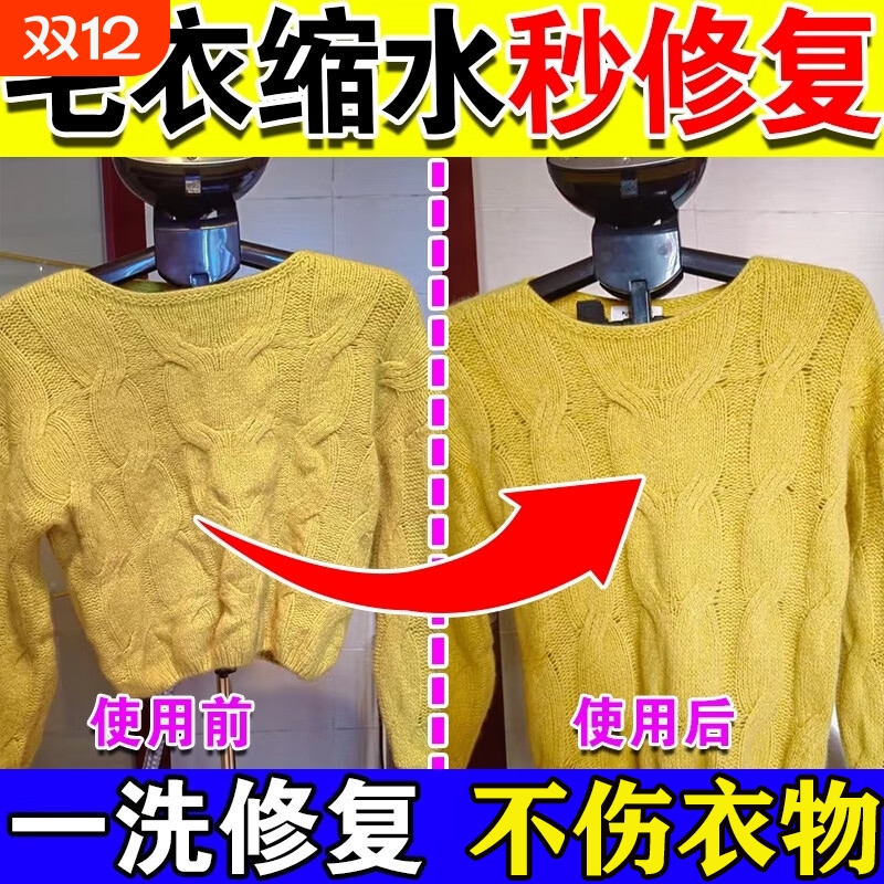 毛衣羊绒羊毛衫缩水还原恢复剂第一名放大蓬松修复毛呢大衣柔顺液