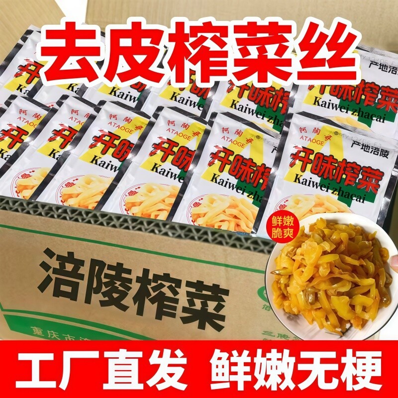 重庆涪陵特产榨菜榨菜丝小包下饭菜配粥咸菜批发整箱袋装去皮阿陶