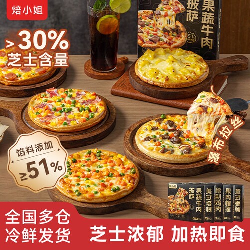 披萨半成品加热即食速食芝士