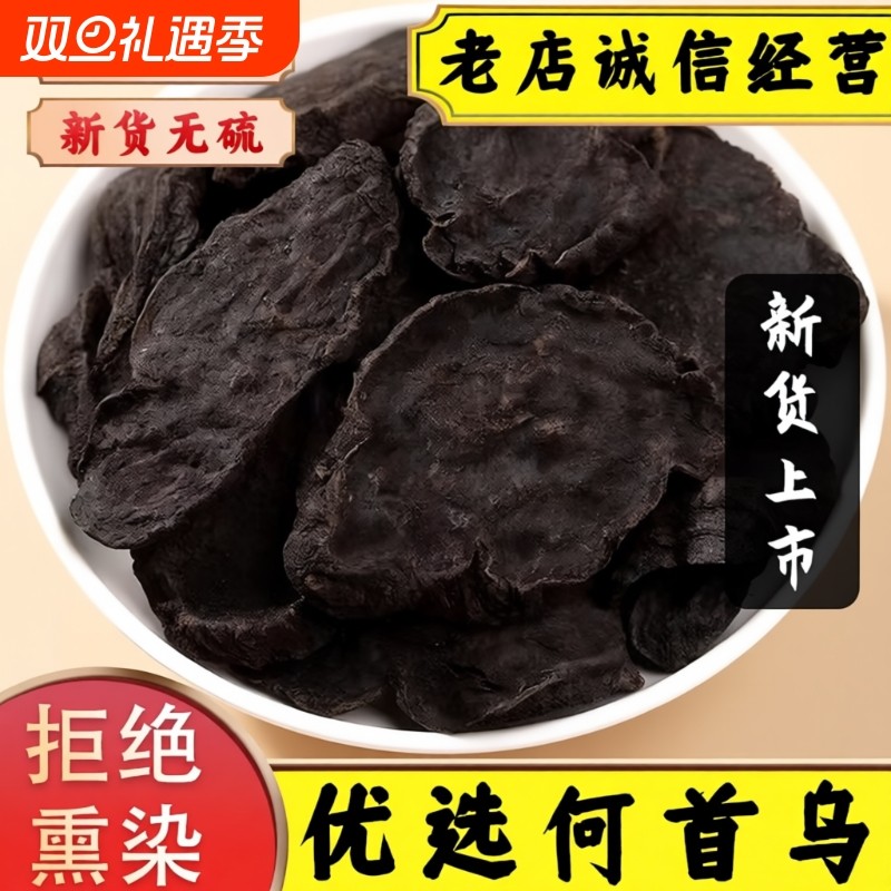 四川野生制何首乌中药材正品何首乌片即食泡茶泡酒料白发转变黑发