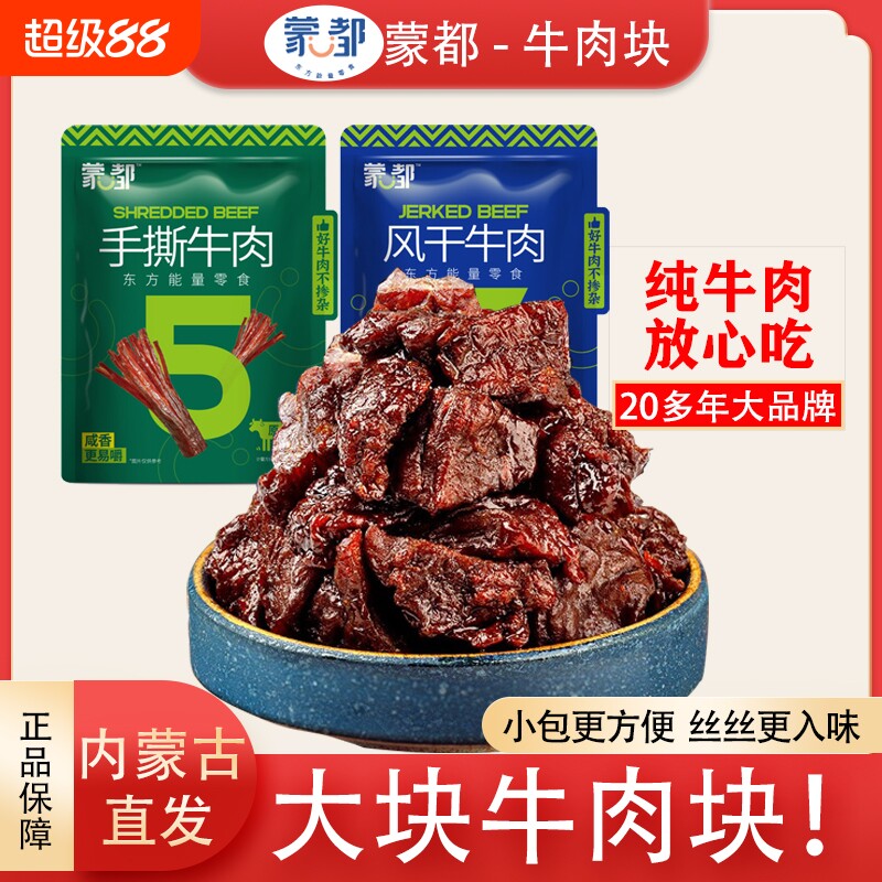 蒙都牛肉干风干牛肉块牛肉粒内蒙古特产清真零食能量小吃草原五香