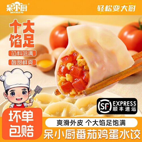 西红柿鸡蛋水饺番茄鸡蛋素水饺