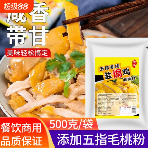 五指毛桃盐焗鸡粉正宗广东梅州五子盐局粉手撕鸡调味料窑鸡粉商用