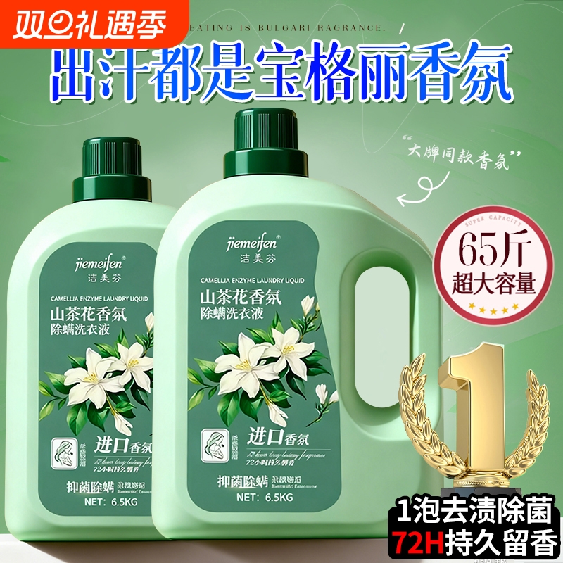 山茶花洗衣液家用持久留香72小时香氛正品官方旗舰店除菌男女通用