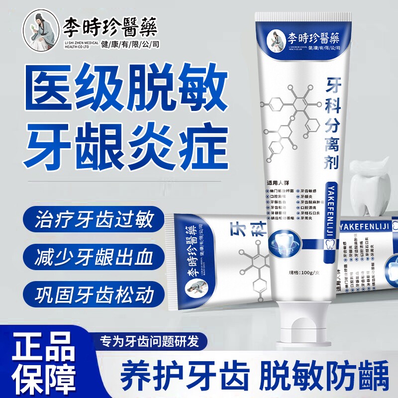 李时珍医用级牙科分离剂含氟固齿牙银脱敏防蛀牙正品修复口腔护龈图片