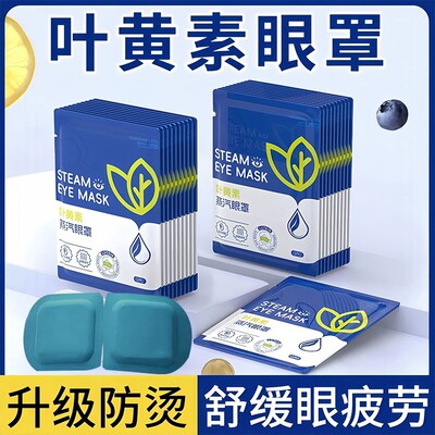 【5片】叶黄素蒸汽眼罩