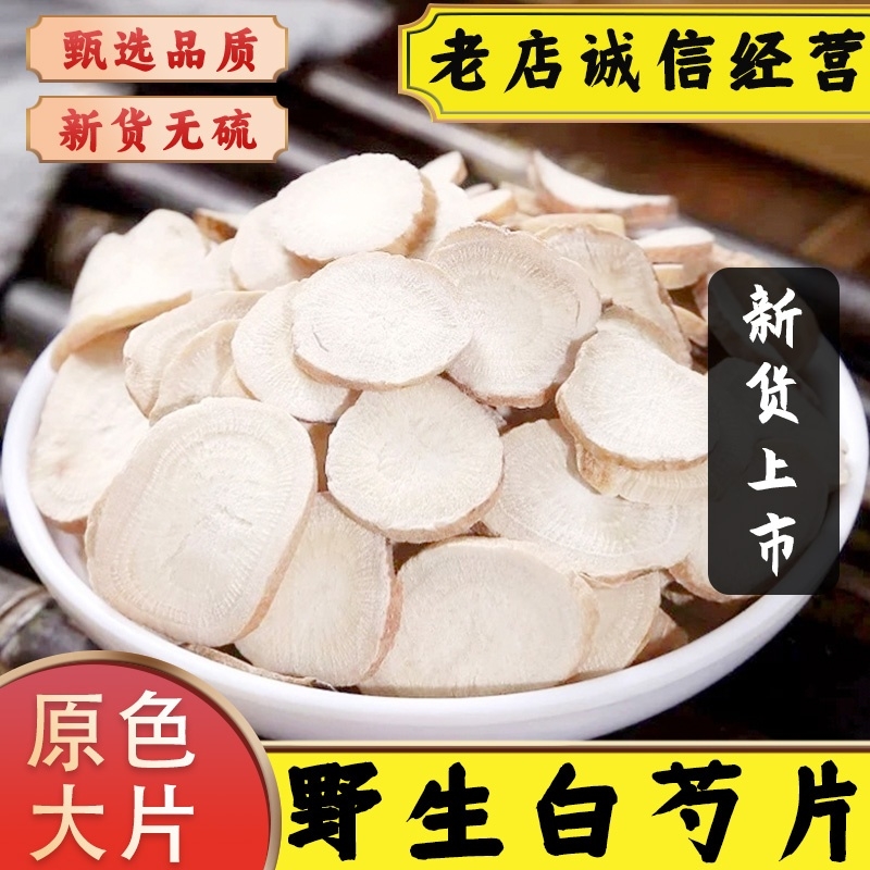 正宗野生白芍中药材无硫白芍药甘草汤四神汤原料煲汤食材食用防风