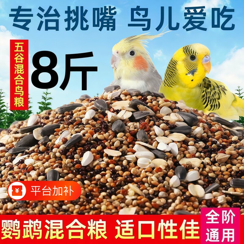鹦鹉鸟食专用饲料鸟粮混合虎皮玄凤黄谷子五色黍子鸟类大型营养