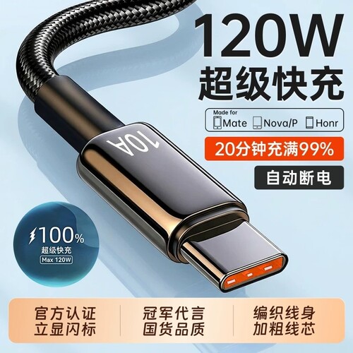 2米编织120W快充Type-C数据线