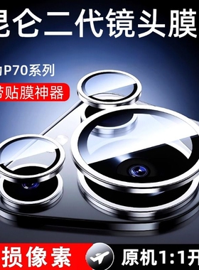 适用华为P70PRO/P80/P90promax隐形贴镜头膜新款AR增透手机高清保护防摔Ultra闪钻一体全包后置摄像头隐形贴