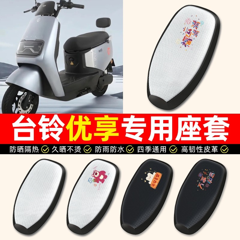 适用台铃优享KD/2.0EB电动车座套防水防晒电瓶车专用坐垫套座