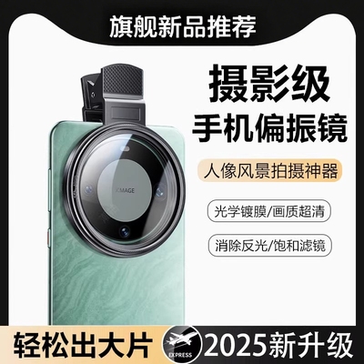 2025手机专用cpl偏振镜高清镜头镀膜偏光过滤水面反光滤镜拍纹身消除降低镜面反光拍照适用苹果华为抖音同款