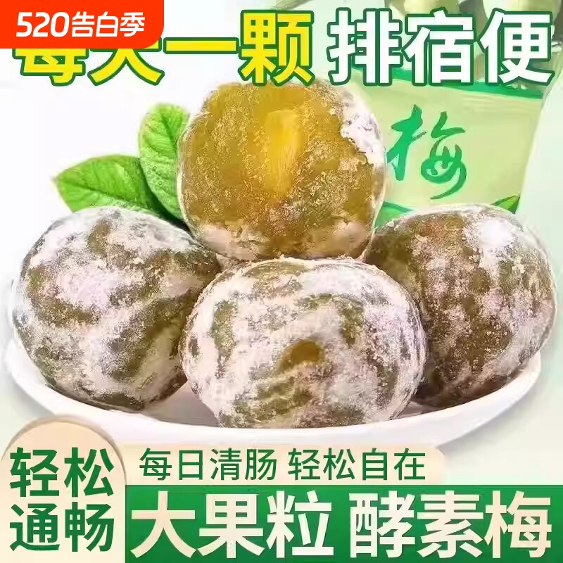 酵素梅清肠青梅孝素梅子随便果四季果秘随清净果增强版排宿便垃圾