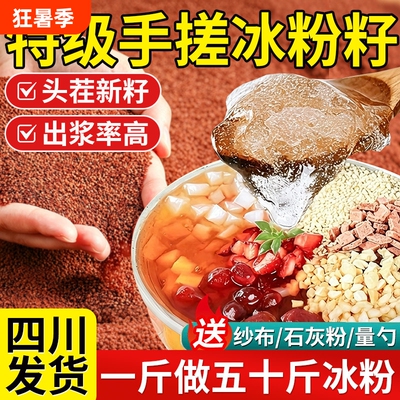 【头茬新籽】特级冰粉籽手搓商用