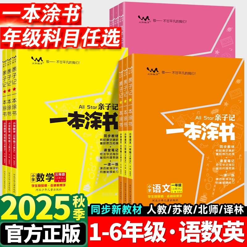 2025秋亲子记一本涂书小学一二三四五六年级上下册语文数学英语人教北师苏教版教学课堂笔记同步教材全解解读基础知识大全教案本