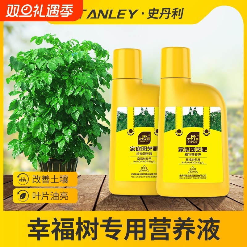 史丹利幸福树专用肥料营养液复活液叶子干枯落叶掉叶子急救复合肥