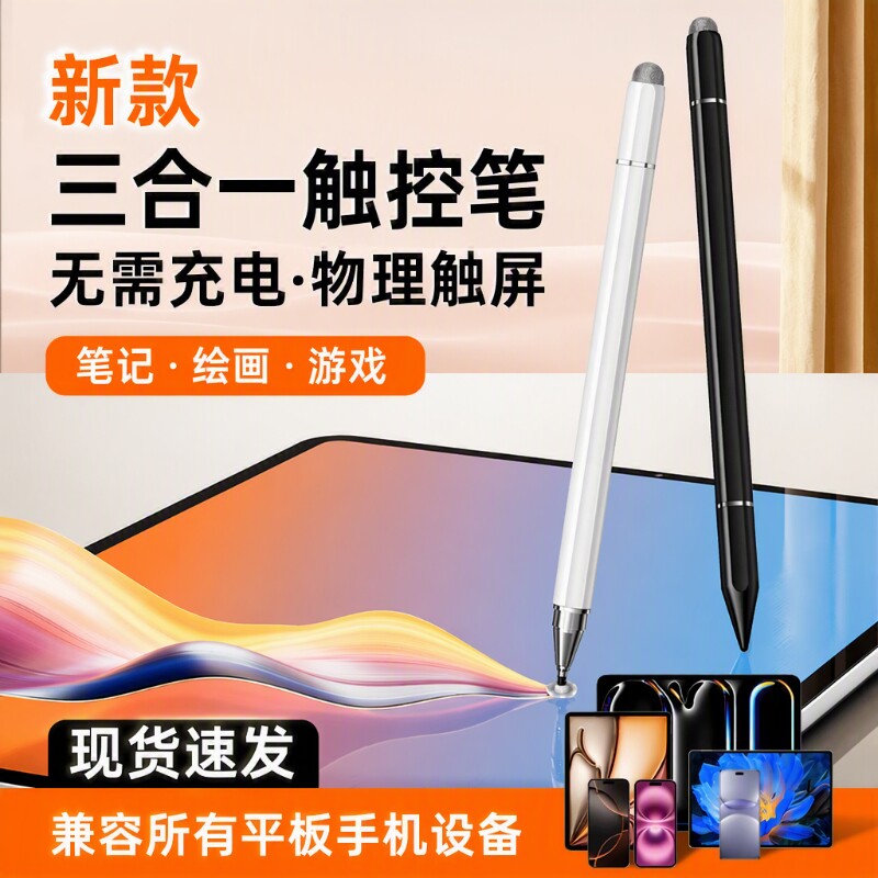 通用款电容笔手机平板三合一触控笔适用苹果iPhone华为ipad荣耀小米联想剪辑绘画游戏手写写字防误触收纳