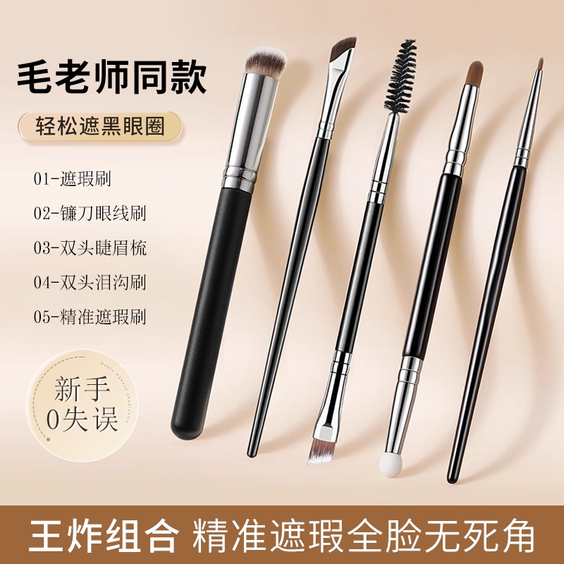 毛老师同款双头遮瑕泪沟刷套装