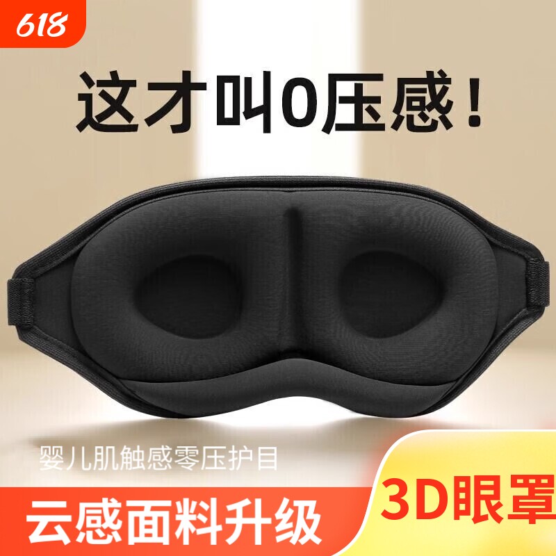 3D眼罩遮光睡眠立体缓解疲劳夏季专用男女睡觉透气成人学生压感