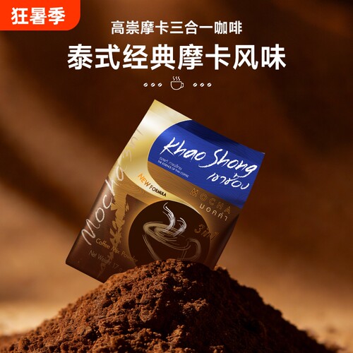泰国高崇摩卡咖啡速溶咖啡三合一