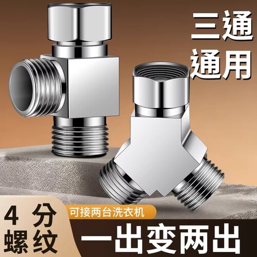 洗衣机水龙头一进二出三通分水阀