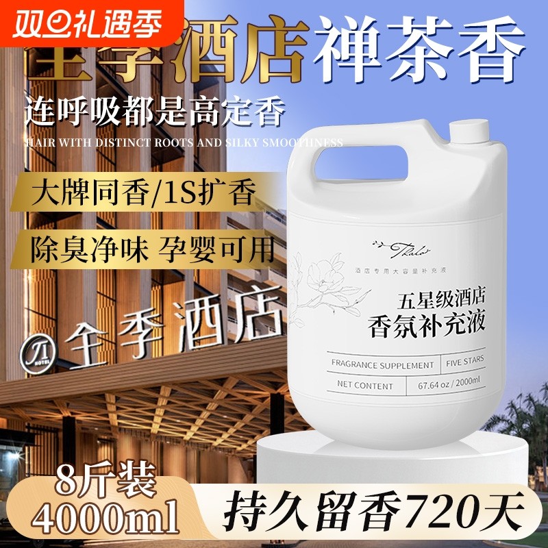 季酒店专用禅茶全香薰精油补充液卧室内持久家用高级客厅房间香水