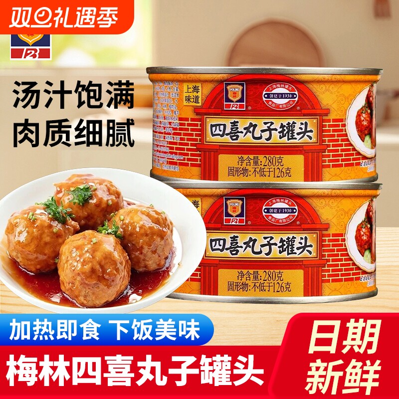 上海梅林四喜丸子罐头280g*5罐家用开罐即食红烧狮子头熟食下饭菜