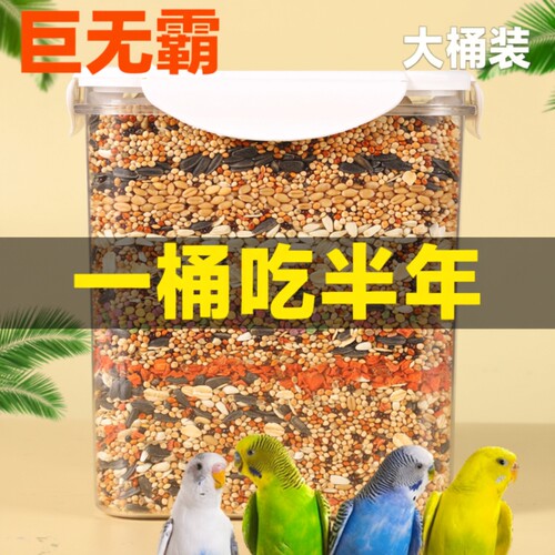 七天超万人加购丨鹦鹉优质混合粮