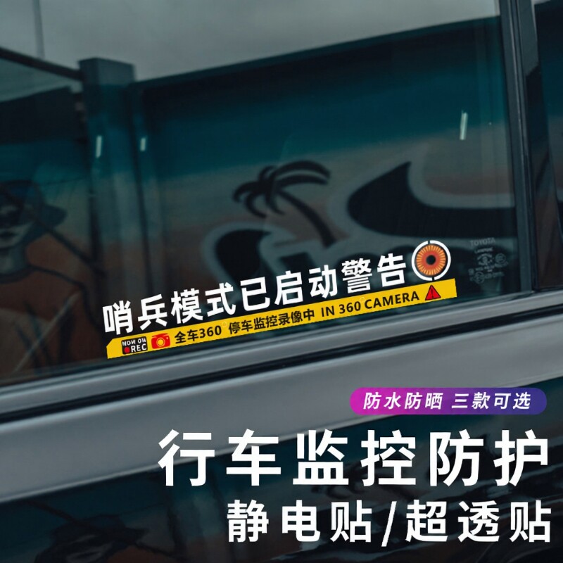 哨兵模式监控警示贴纸360度特斯啦理想防刮蹭电车窗车贴停车防水