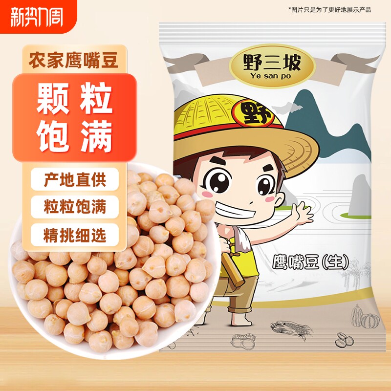 野三坡1斤新疆生鹰嘴豆新鲜打豆浆五谷杂粮5斤新货红豆黑豆黄豆