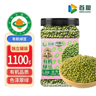 首粮有机绿豆单罐装1020g健康营养谷物粗粮杂粮豆早餐煮粥养胃