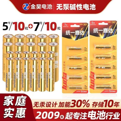 统一鹿达7号5号碱性电池环保耐用
