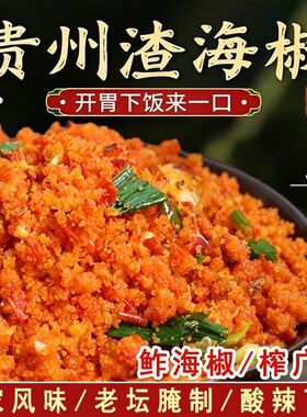 榨广椒鲊海椒贵州渣辣椒