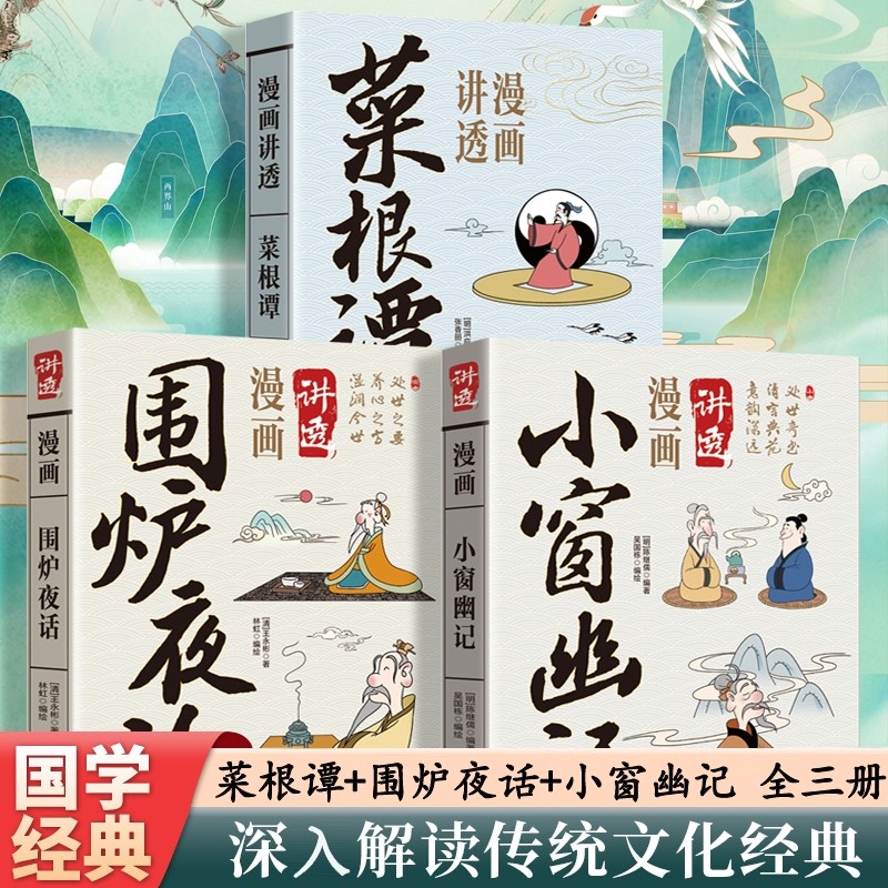 正版速发漫画讲透小窗幽记围炉夜话菜根谭传统文化当代文学谋略智慧宝