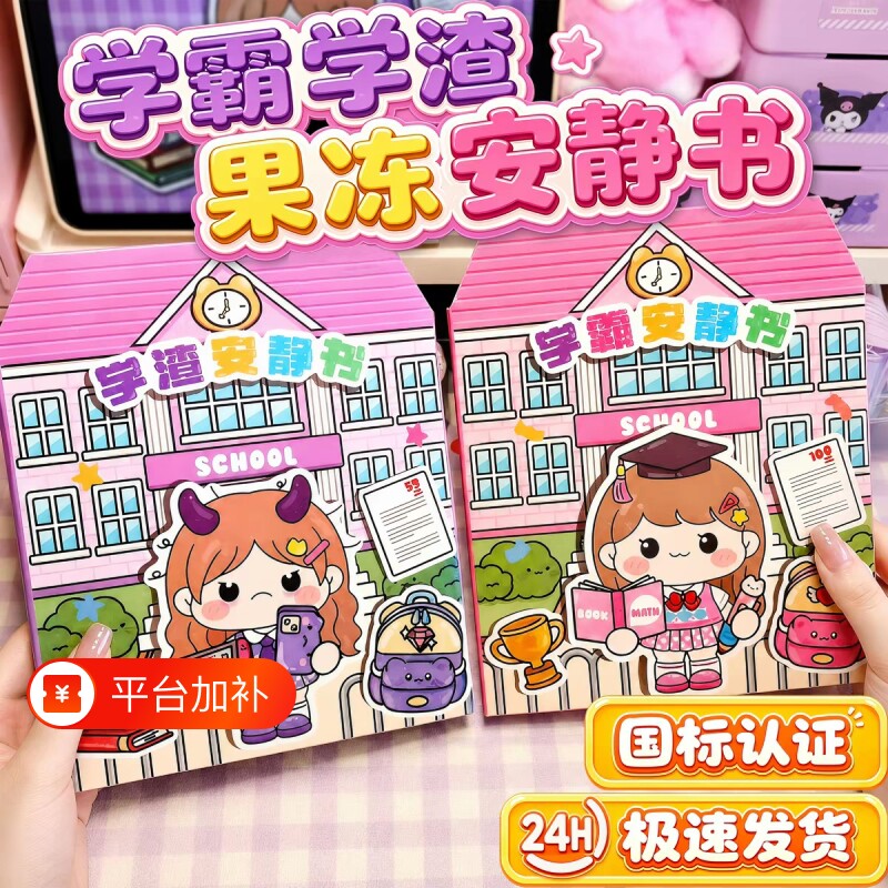 2026新款果冻贴纸学霸安静书学渣手工diy小女孩儿童益智玩具迷你