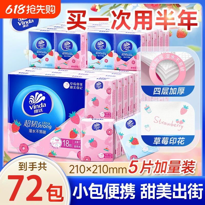 维达手帕纸甜心草莓印花72包口袋纸巾小包面巾纸随身便携学生实惠