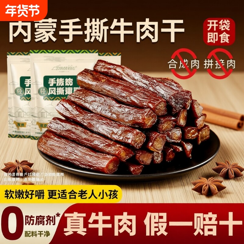 草原风干牛肉干手撕肉干肉脯熟食即食健身休闲内蒙特产解馋零食