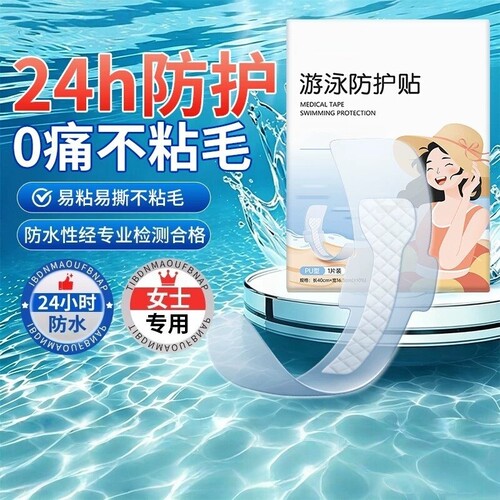 游泳私密防水贴贴女性防护保护贴儿童泳池玩水泡温泉防止感染漂流