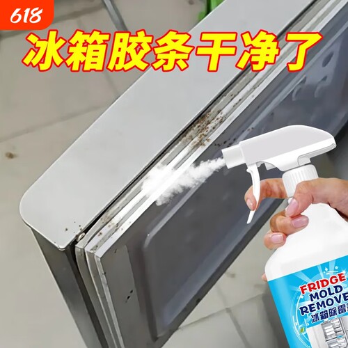 冰箱除霉剂去霉斑专用清洁剂喷雾