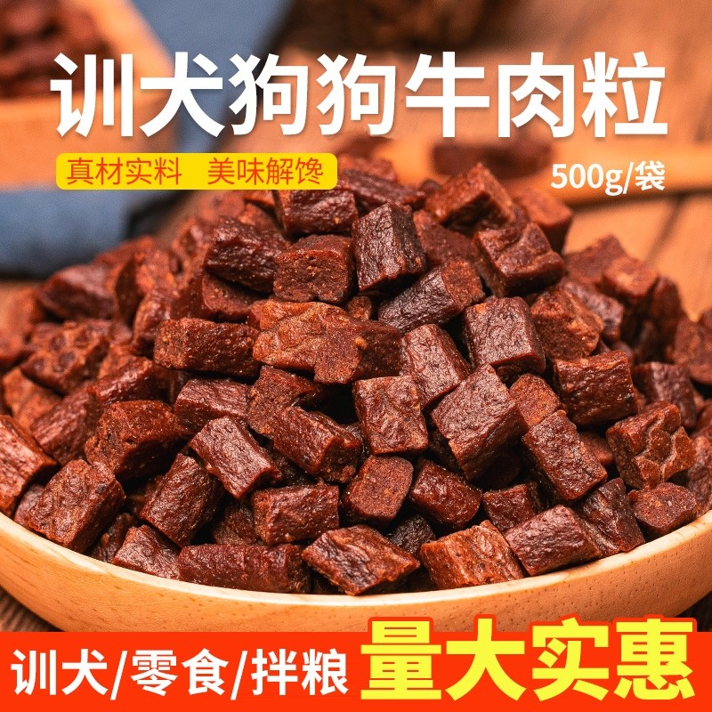 狗狗零食牛肉粒幼犬小型犬泰迪金毛训狗训练奖励冻干宠物粮磨牙棒