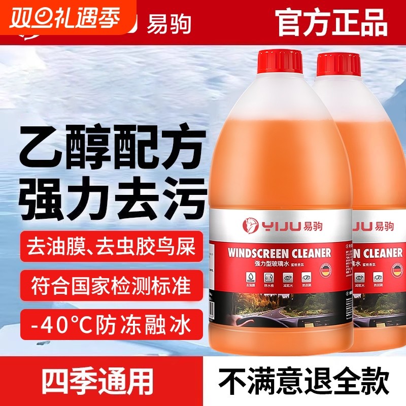 汽车专用乙醇玻璃水四季通用强力去污去油膜防冻清洁雨刮水洗涤液
