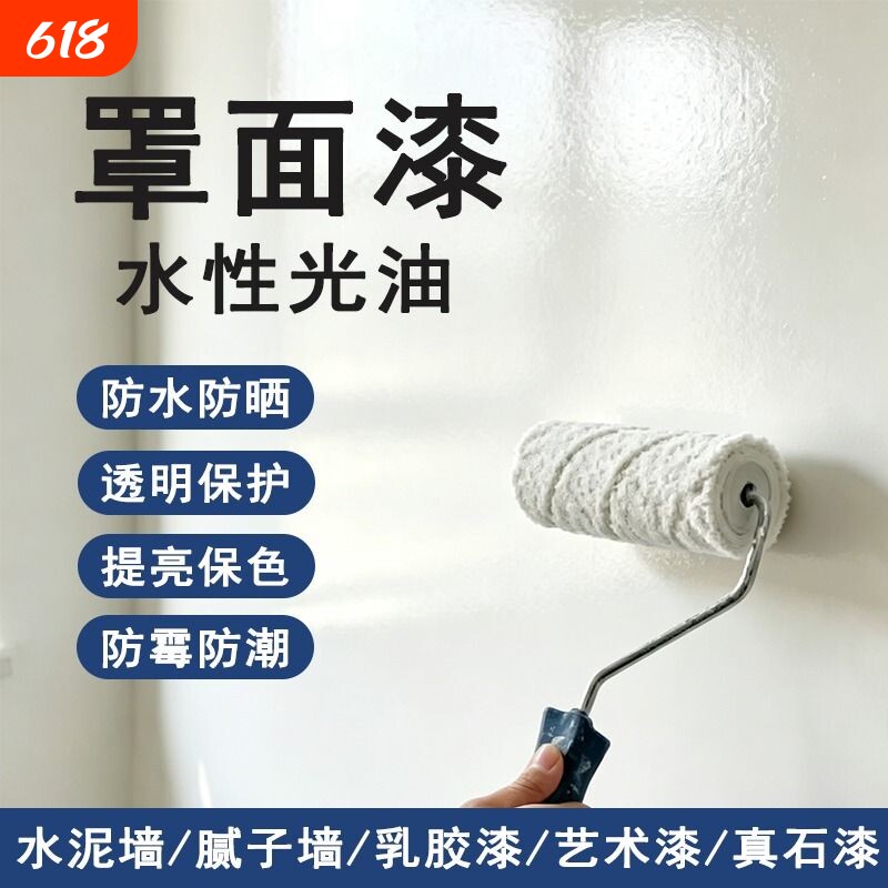 水性罩面漆透明光油墙面防水清漆乳胶漆罩光漆墙绘室内外墙漆油漆