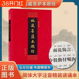 精装本地藏经地藏菩萨本愿经注音版简体诵读本佛经书结缘拼音正版读诵弘化社